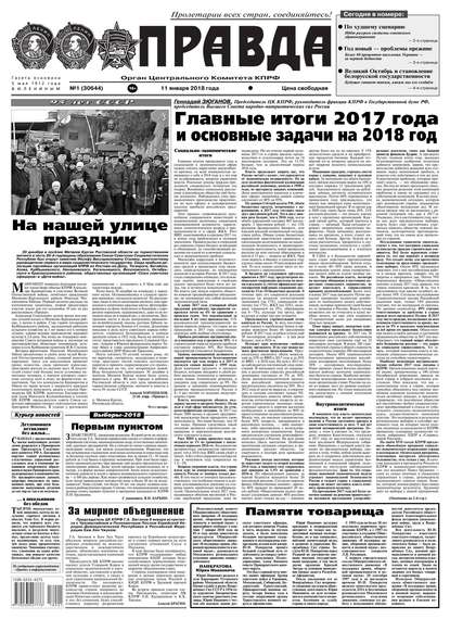 Правда 01-2018 - Редакция газеты Правда