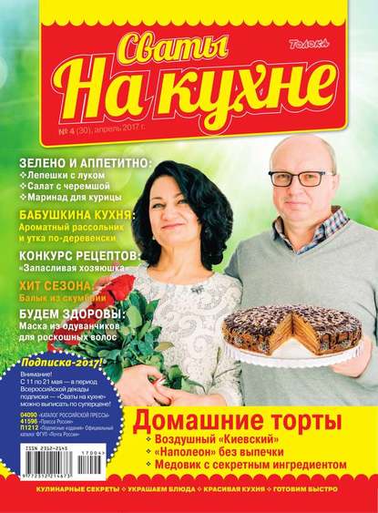 Сваты на Кухне 04-2017 — Редакция журнала Сваты на Кухне