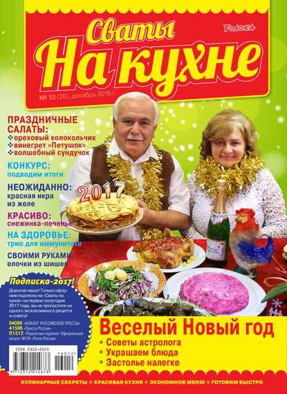 Сваты на Кухне 12-2016 — Редакция журнала Сваты на Кухне