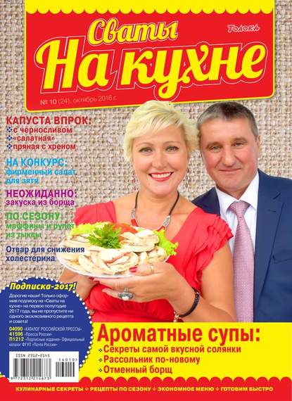 Сваты на Кухне 10-2016 - Редакция журнала Сваты на Кухне