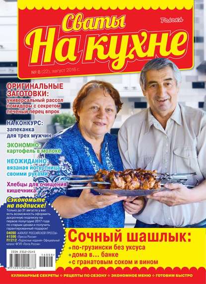 Сваты на Кухне 08-2016 — Редакция журнала Сваты на Кухне