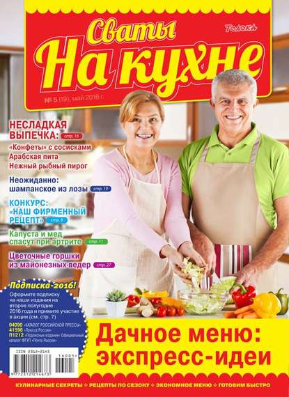 Сваты на Кухне 05-2016 - Редакция журнала Сваты на Кухне