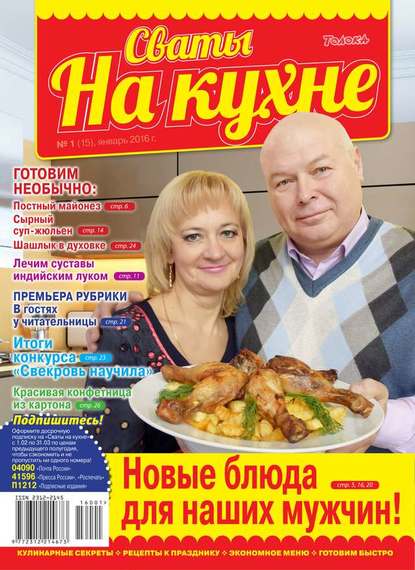 Сваты на Кухне 01-2016 — Редакция журнала Сваты на Кухне