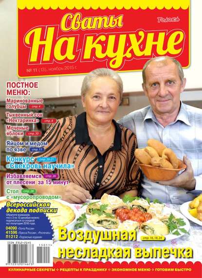 Сваты на Кухне 11-2015 — Редакция журнала Сваты на Кухне