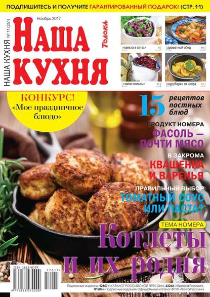 Наша Кухня 11-2017 — Редакция журнала Наша Кухня