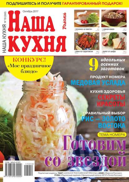 Наша Кухня 10-2017 — Редакция журнала Наша Кухня