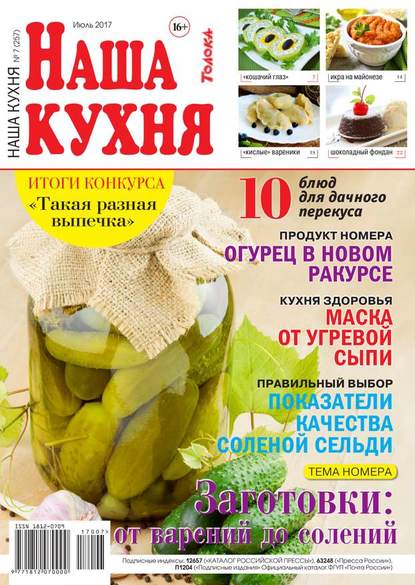 Наша Кухня 07-2017 — Редакция журнала Наша Кухня