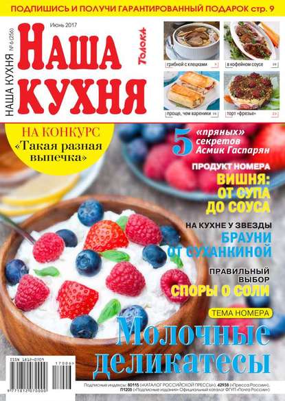 Наша Кухня 06-2017 — Редакция журнала Наша Кухня