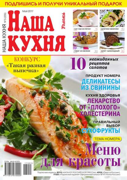 Наша Кухня 05-2017 — Редакция журнала Наша Кухня