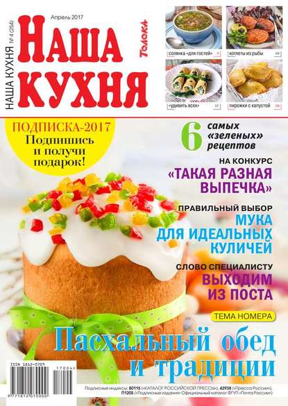 Наша Кухня 04-2017 — Редакция журнала Наша Кухня