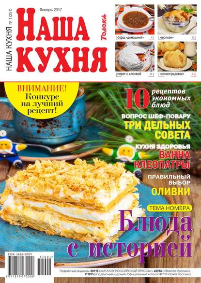 Наша Кухня 01-2017 — Редакция журнала Наша Кухня