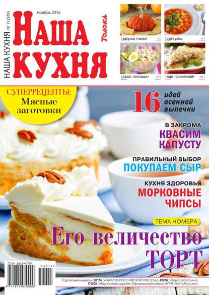 Наша Кухня 11-2016 — Редакция журнала Наша Кухня