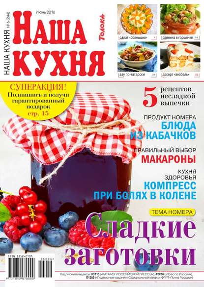 Наша Кухня 06-2016 — Редакция журнала Наша Кухня