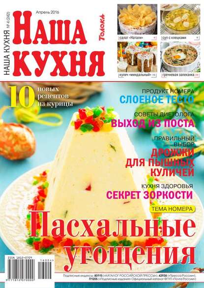 Наша Кухня 04-2016 — Редакция журнала Наша Кухня