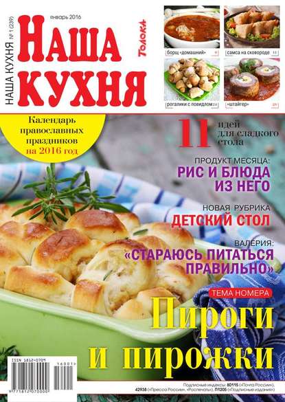 Наша Кухня 01-2016 — Редакция журнала Наша Кухня