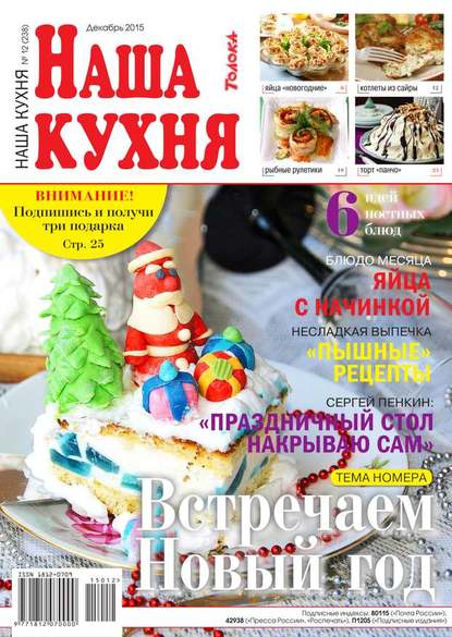 Наша Кухня 12-2015 — Редакция журнала Наша Кухня