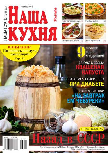 Наша Кухня 11-2015 — Редакция журнала Наша Кухня