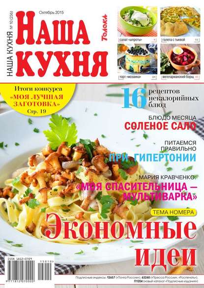 Наша Кухня 10-2015 — Редакция журнала Наша Кухня