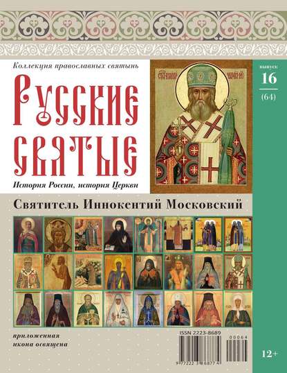 Коллекция Православных Святынь 64 - Редакция журнала Коллекция Православных Святынь