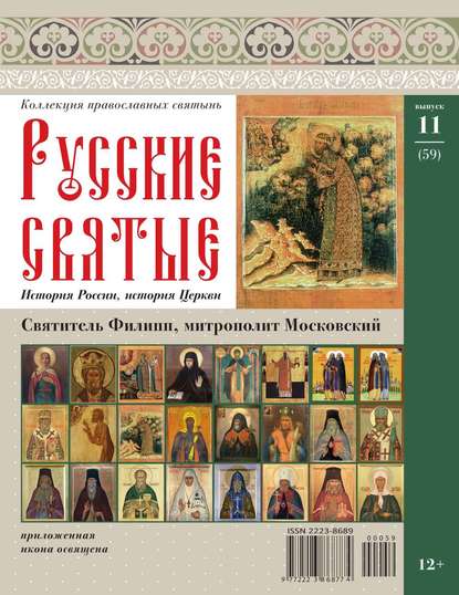 Коллекция Православных Святынь 59 - Редакция журнала Коллекция Православных Святынь