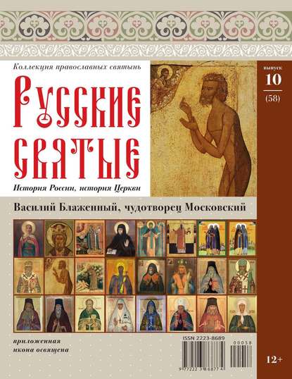 Коллекция Православных Святынь 58 - Редакция журнала Коллекция Православных Святынь