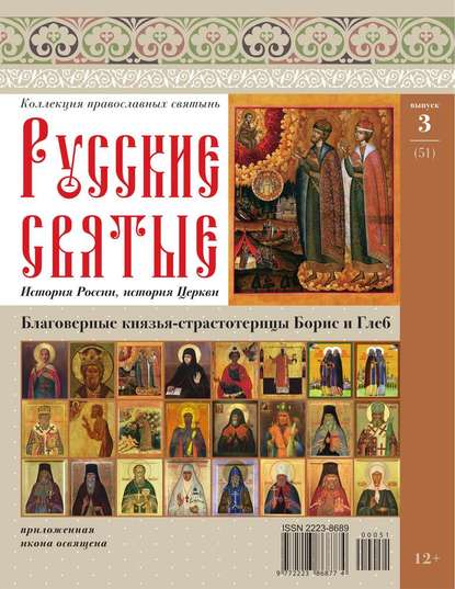 Коллекция Православных Святынь 51 - Редакция журнала Коллекция Православных Святынь