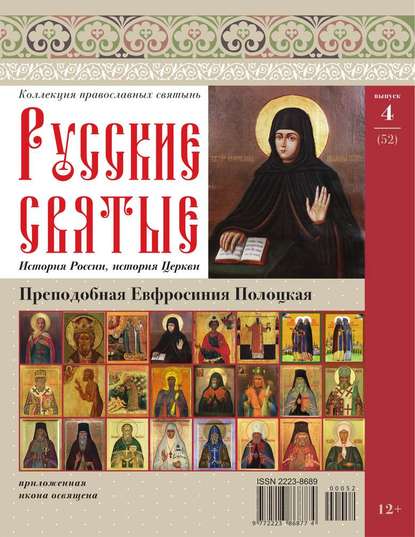 Коллекция Православных Святынь 52 - Редакция журнала Коллекция Православных Святынь