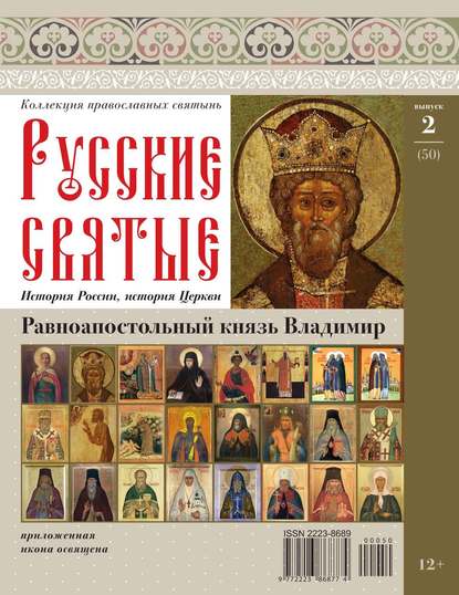 Коллекция Православных Святынь 50 - Редакция журнала Коллекция Православных Святынь