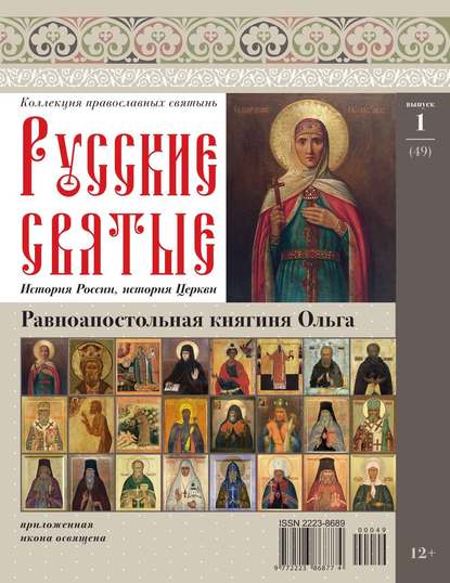 Коллекция Православных Святынь 49 - Редакция журнала Коллекция Православных Святынь