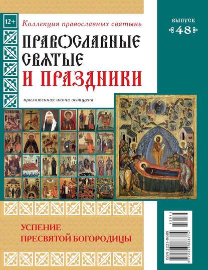 Коллекция Православных Святынь 48 - Редакция журнала Коллекция Православных Святынь