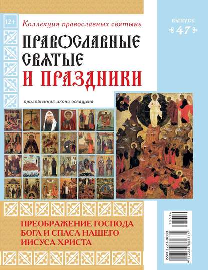 Коллекция Православных Святынь 47 - Редакция журнала Коллекция Православных Святынь