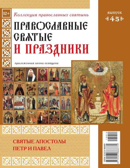 Коллекция Православных Святынь 45 - Редакция журнала Коллекция Православных Святынь