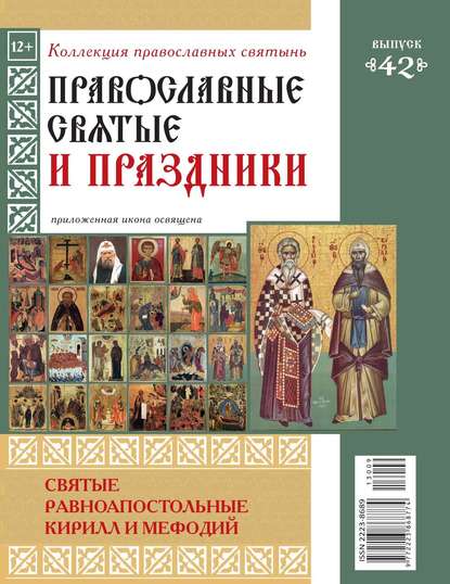 Коллекция Православных Святынь 42 - Редакция журнала Коллекция Православных Святынь