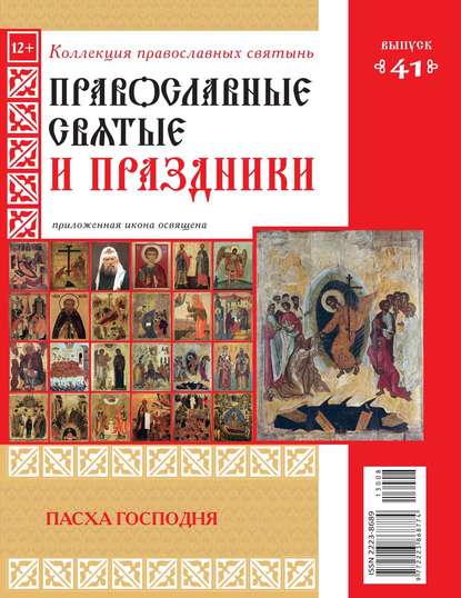 Коллекция Православных Святынь 41 - Редакция журнала Коллекция Православных Святынь