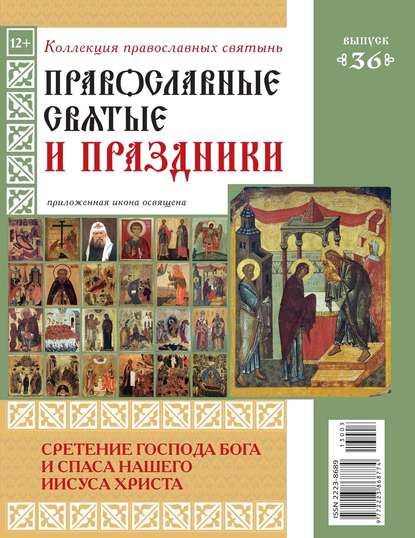 Коллекция Православных Святынь 36 - Редакция журнала Коллекция Православных Святынь