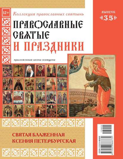 Коллекция Православных Святынь 35 - Редакция журнала Коллекция Православных Святынь