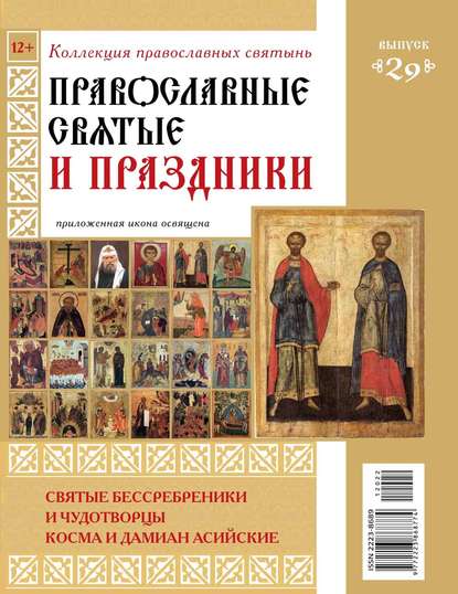 Коллекция Православных Святынь 29 - Редакция журнала Коллекция Православных Святынь