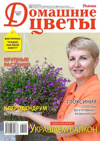 Домашние Цветы 04-2016 — Редакция журнала Домашние Цветы