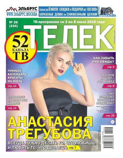 Телек Pressa.ru 26-2018 — Редакция газеты Телек Pressa.ru