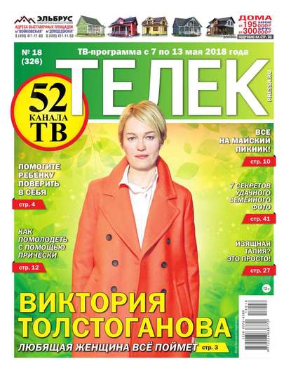 Телек Pressa.ru 18-2018 — Редакция газеты Телек Pressa.ru