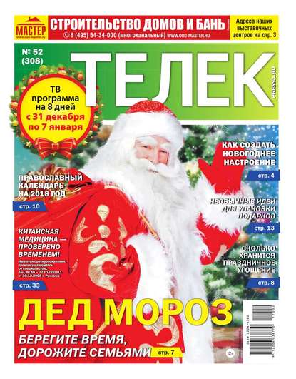 Телек Pressa.ru 52-2017 - Редакция газеты Телек Pressa.ru