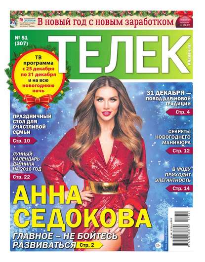 Телек Pressa.ru 51-2017 - Редакция газеты Телек Pressa.ru