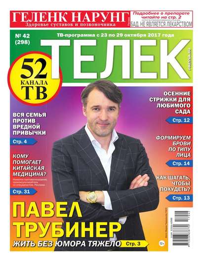 Телек Pressa.ru 42-2017 — Редакция газеты Телек Pressa.ru