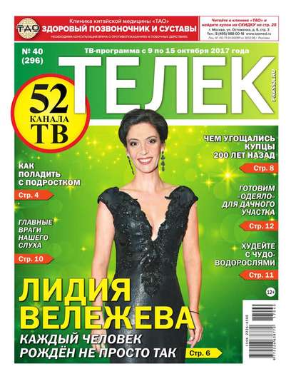 Телек Pressa.ru 40-2017 - Редакция газеты Телек Pressa.ru