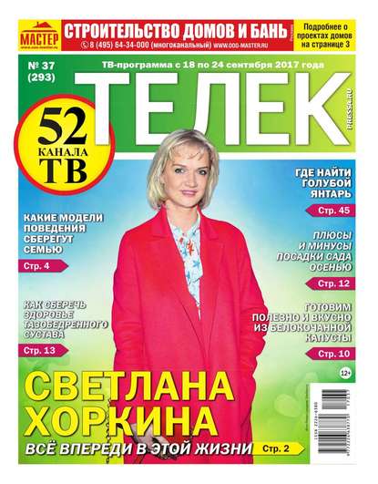 Телек Pressa.ru 37-2017 - Редакция газеты Телек Pressa.ru