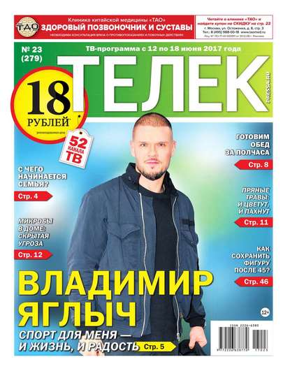 Телек Pressa.ru 23-2017 - Редакция газеты Телек Pressa.ru