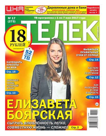 Телек Pressa.ru 17-2017 — Редакция газеты Телек Pressa.ru