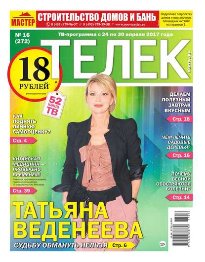 Телек Pressa.ru 16-2017 - Редакция газеты Телек Pressa.ru