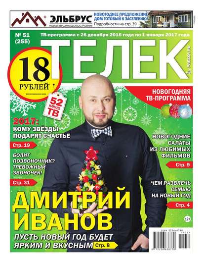 Телек Pressa.ru 51-2016 - Редакция газеты Телек Pressa.ru