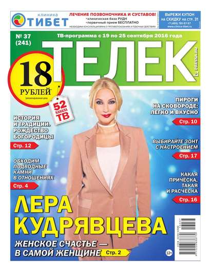 Телек Pressa.ru 37-2016 - Редакция газеты Телек Pressa.ru